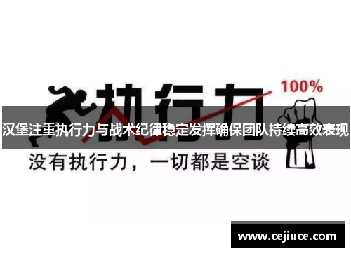 汉堡注重执行力与战术纪律稳定发挥确保团队持续高效表现