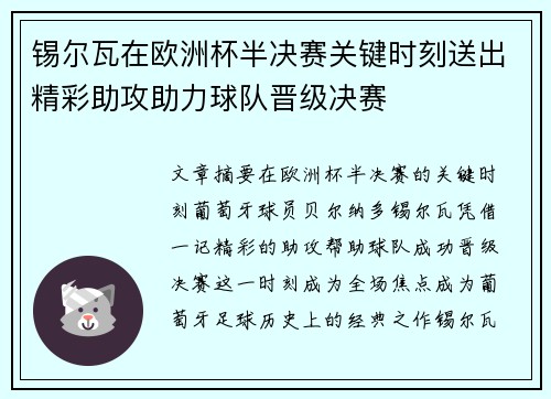 锡尔瓦在欧洲杯半决赛关键时刻送出精彩助攻助力球队晋级决赛