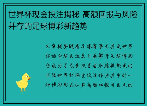 世界杯现金投注揭秘 高额回报与风险并存的足球博彩新趋势