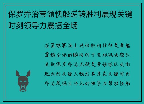 保罗乔治带领快船逆转胜利展现关键时刻领导力震撼全场